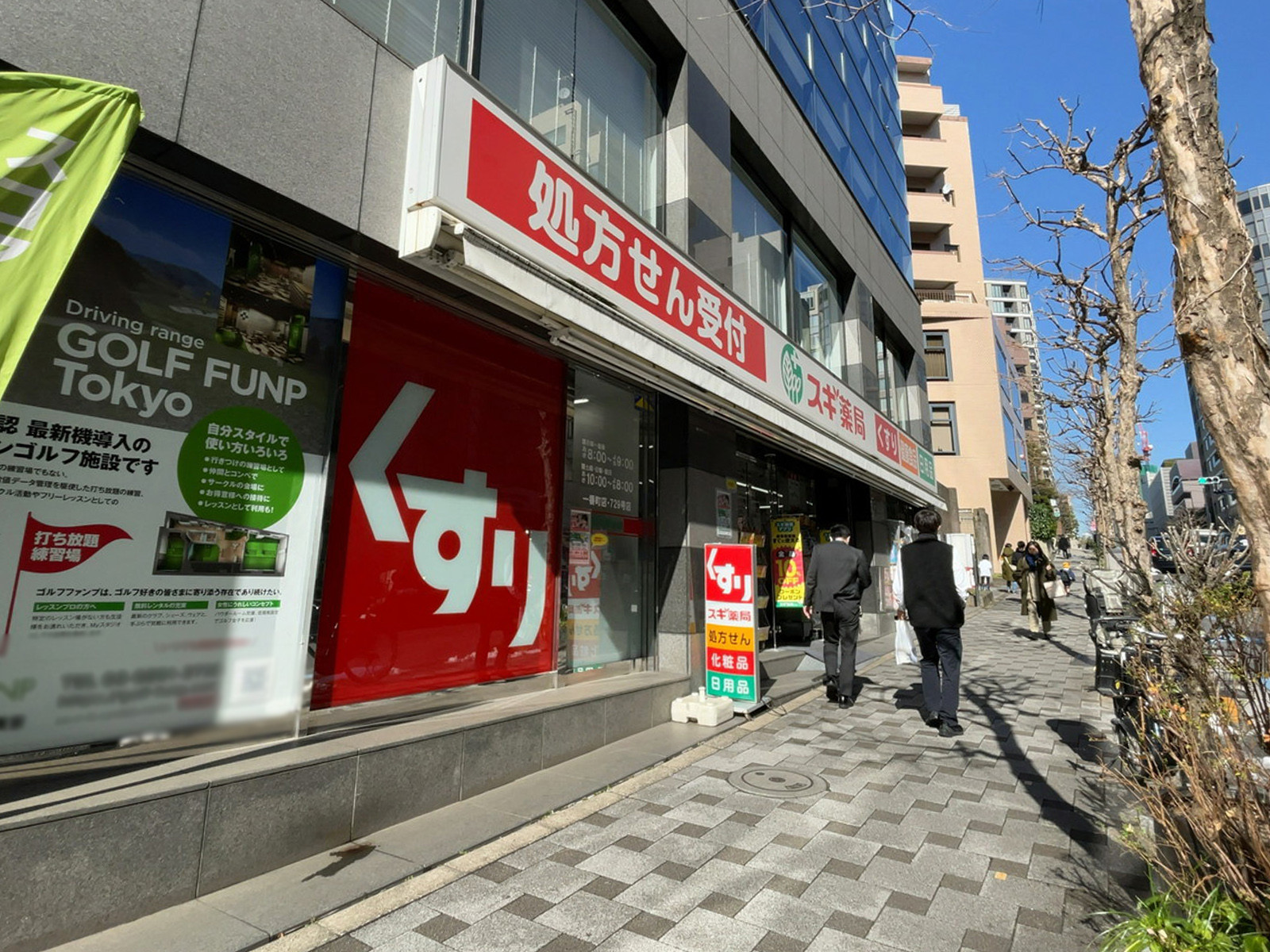 徒歩3分のスギ薬局 一番町店