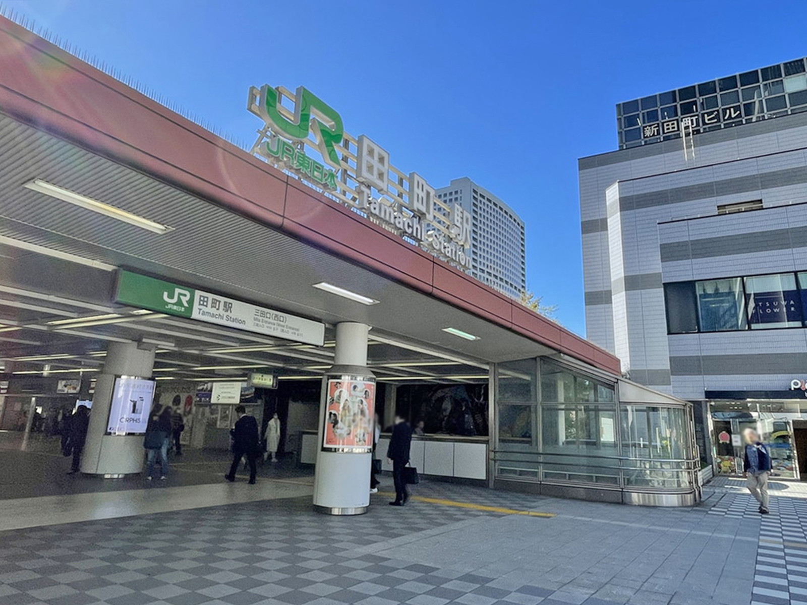 徒歩圏内の「田町駅」