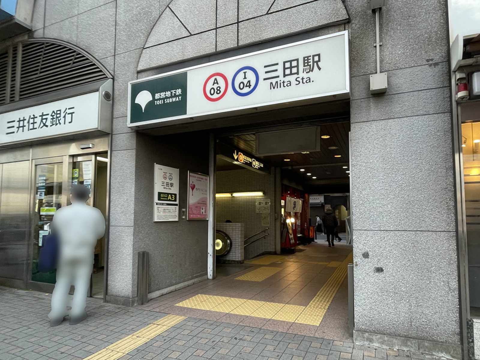 徒歩圏内の「三田駅」