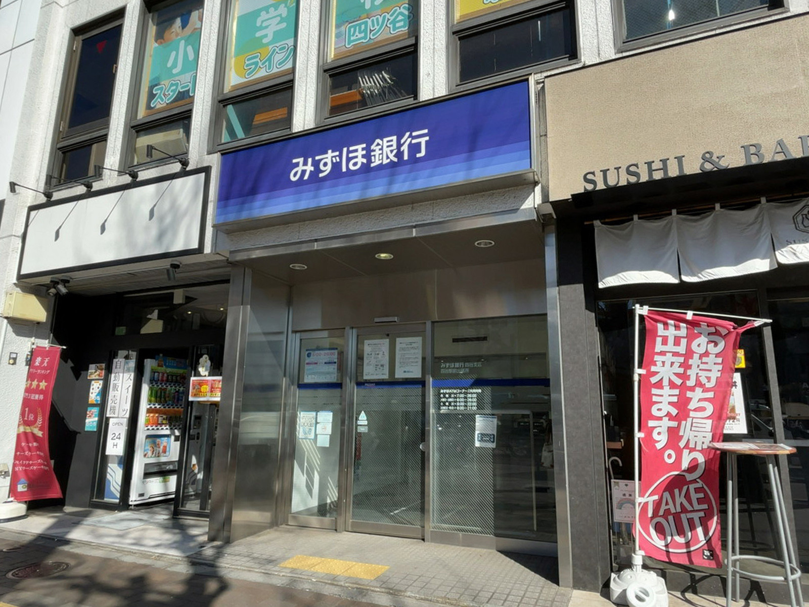 至近のみずほ銀行 四谷駅前出張所