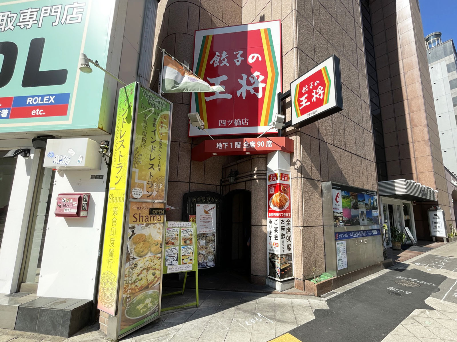 並びにある餃子の王将 四ツ橋店