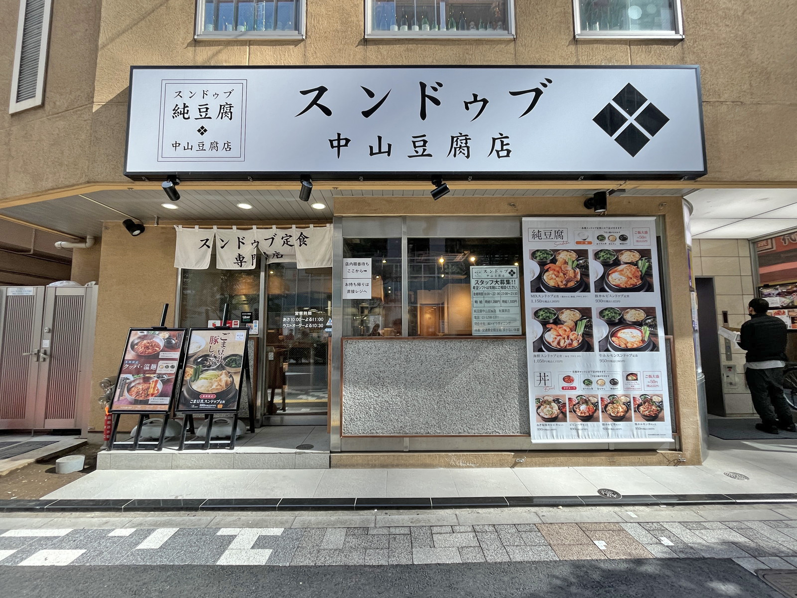 向かいのスンドゥブ中山豆腐店秋葉原