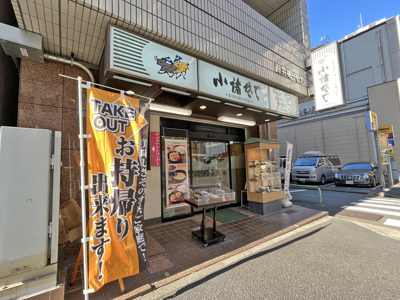 徒歩2分の小諸そば岩本町店