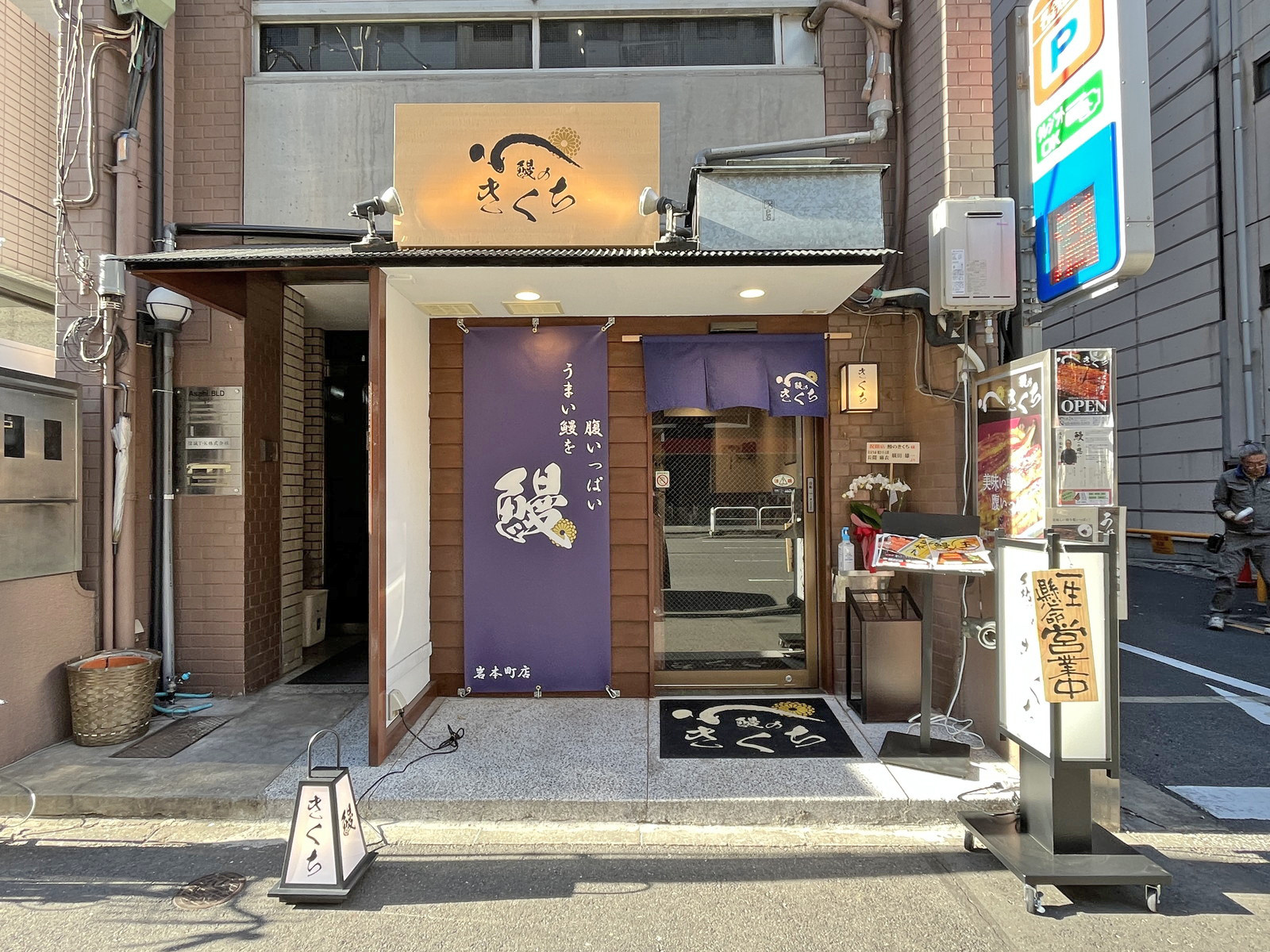 徒歩2分の鰻のきくち