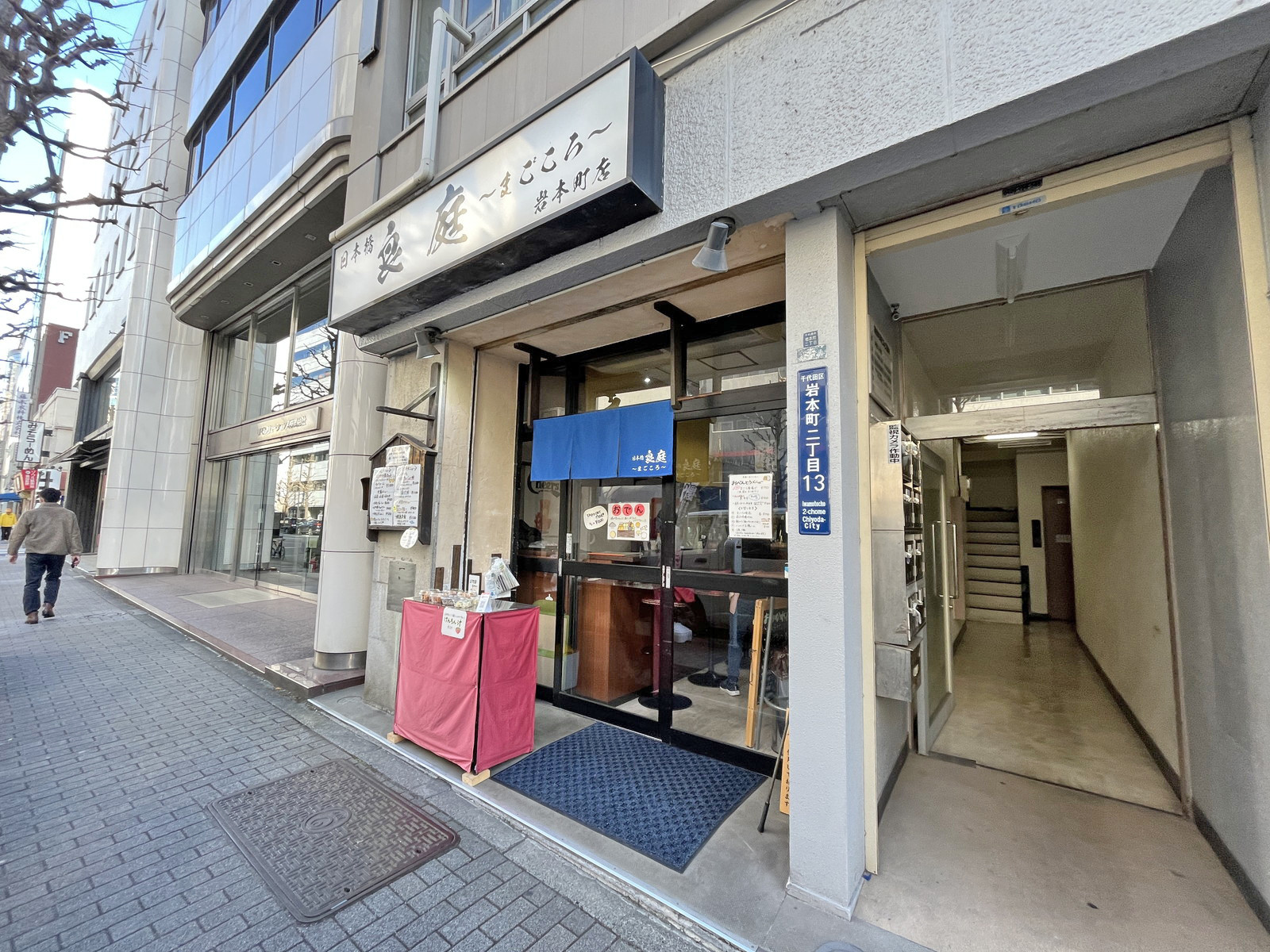 徒歩1分の日本橋 良庭～まごころ～