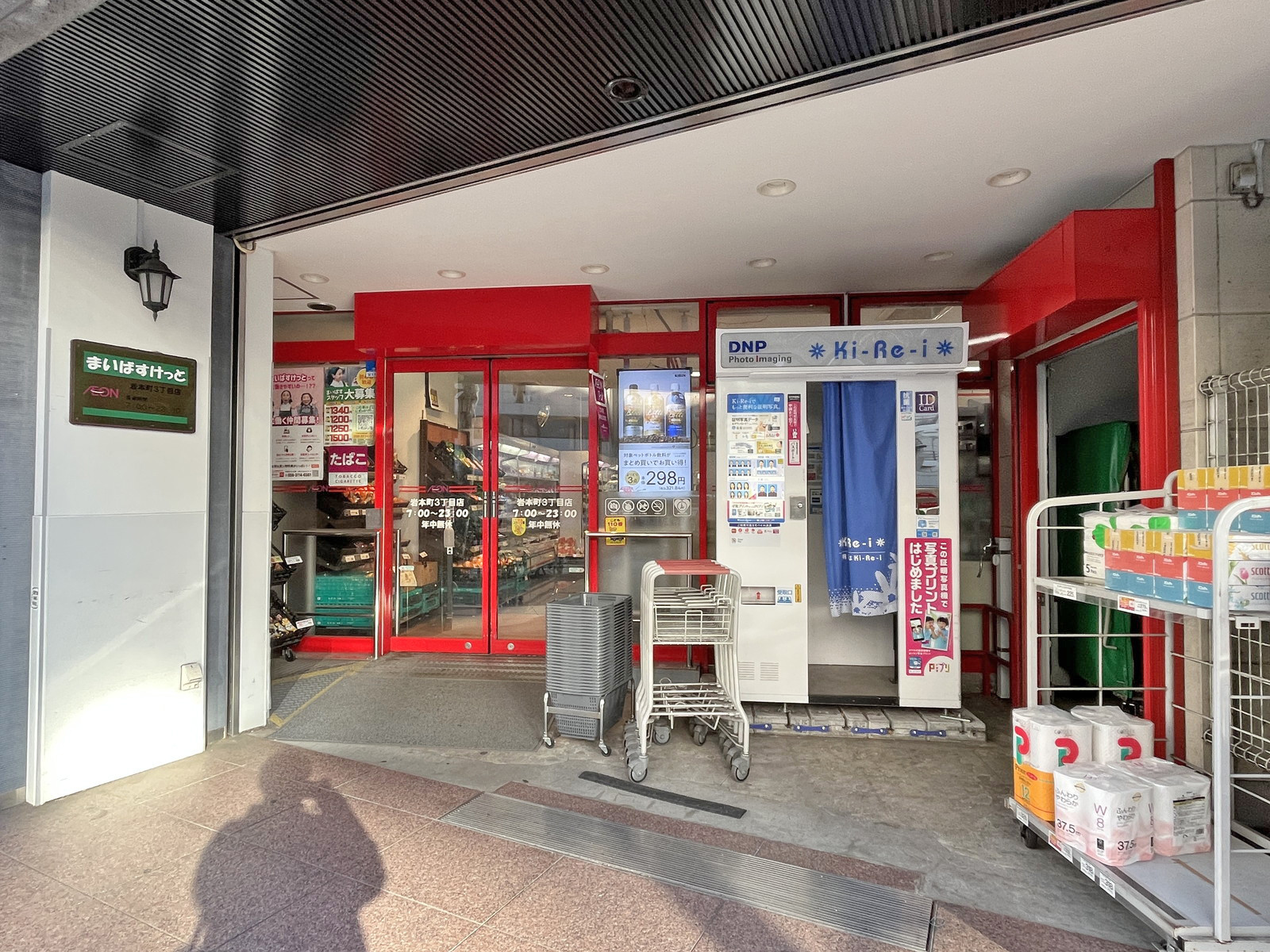 向かいの通りのまいばすけっと岩本町三丁目店