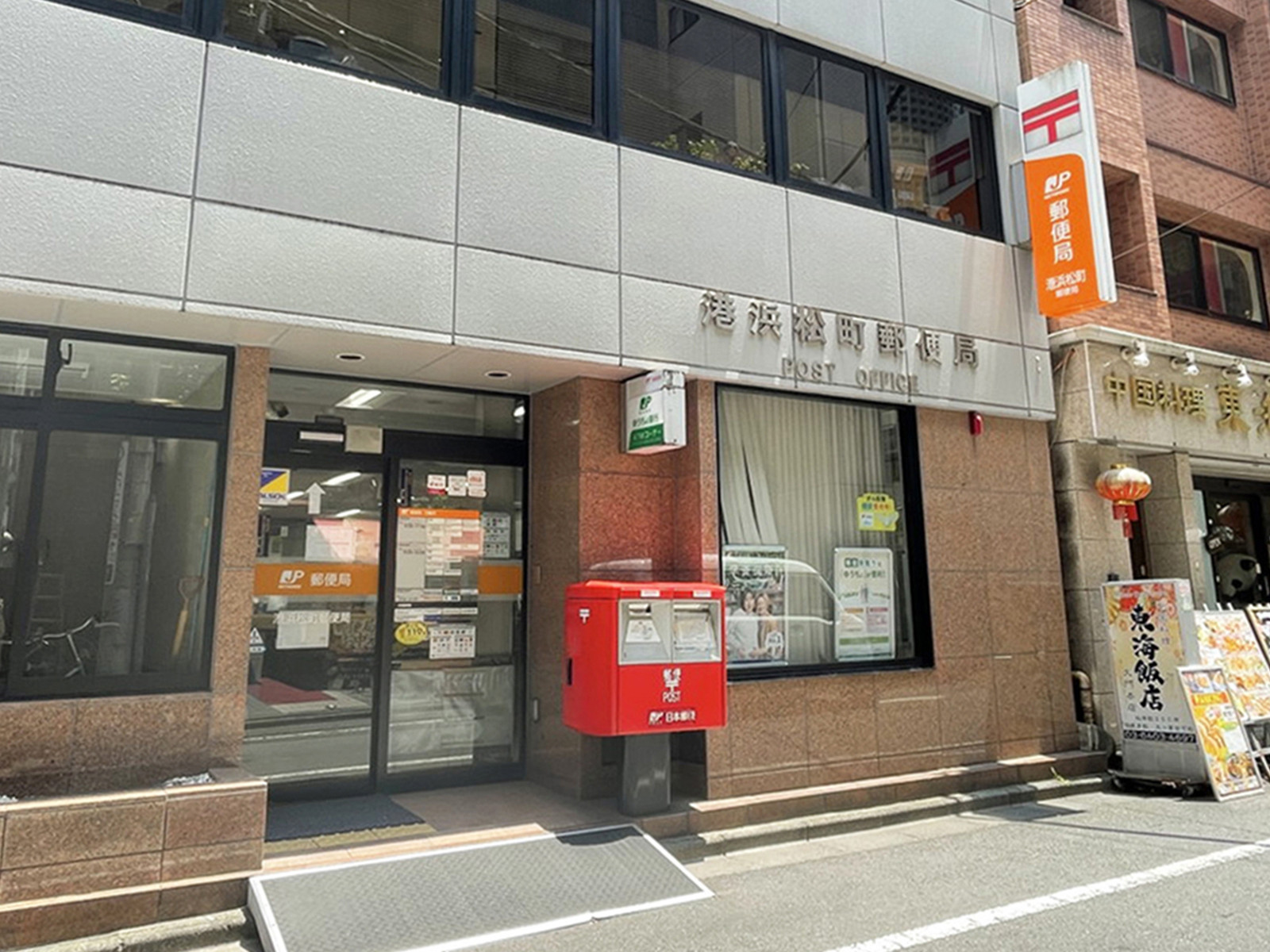 徒歩3分の港浜松町郵便局
