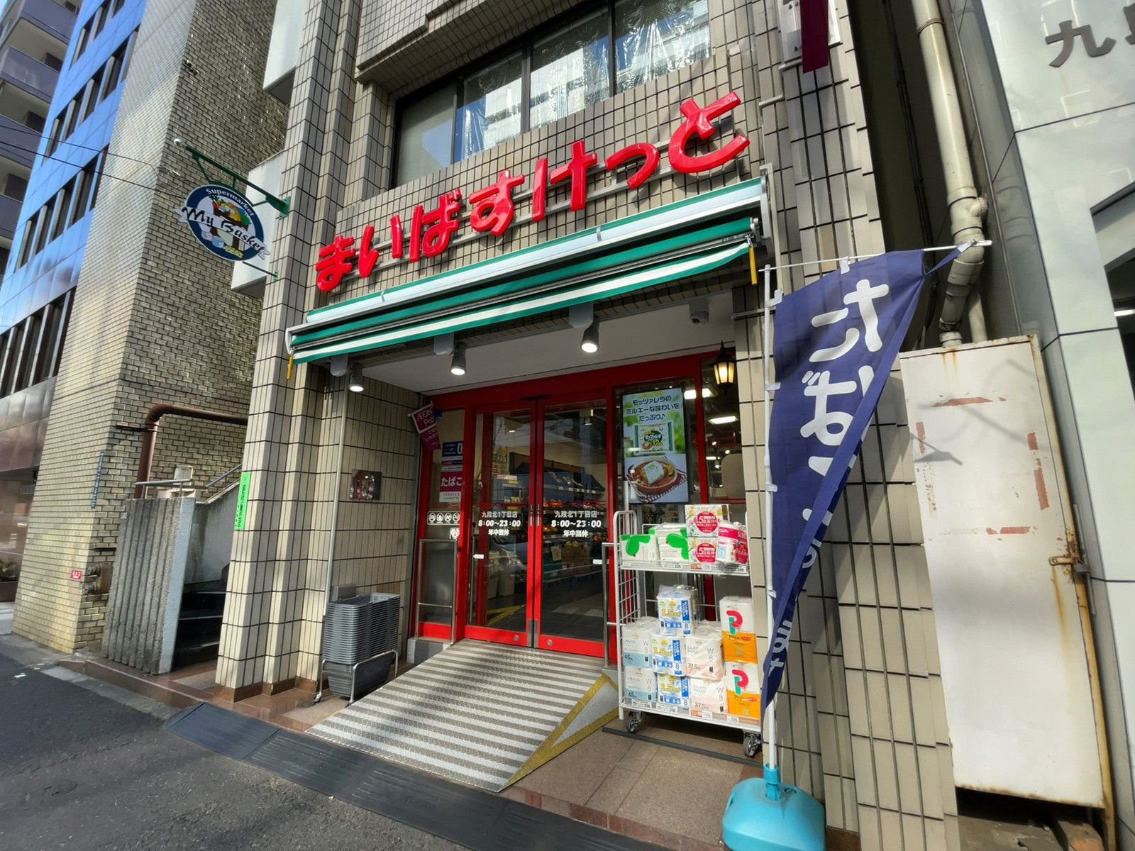 至近のまいばすけっと 九段北1丁目店