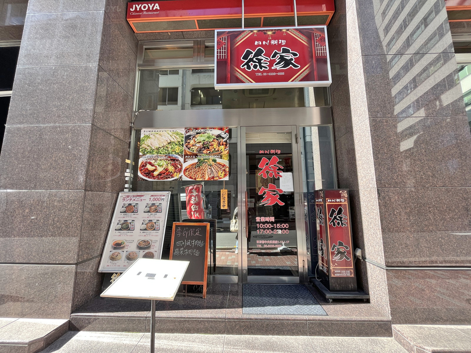 斜め向かいの四川料理 徐家