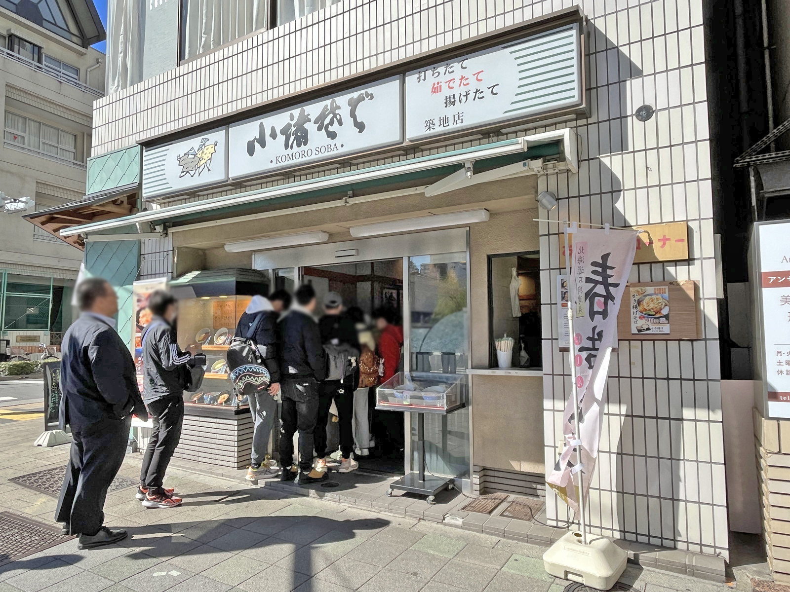 同じ並びの小諸そば築地店