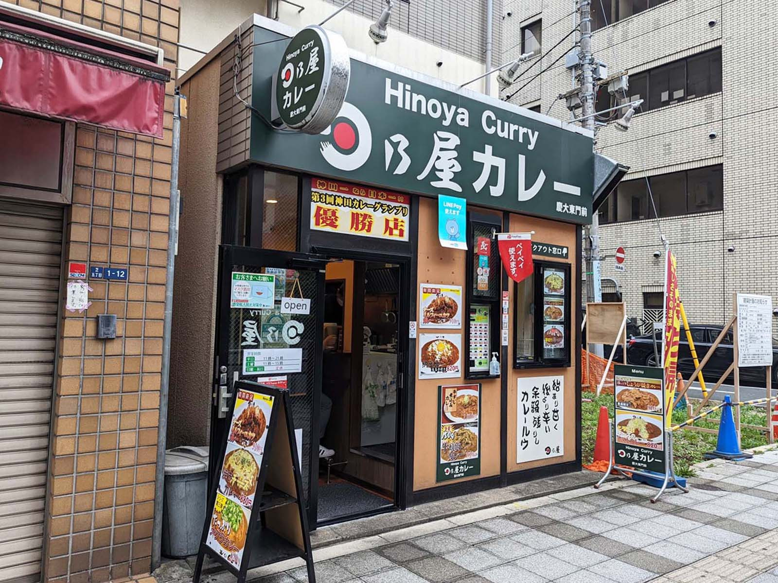 至近の日乃屋カレー 慶大東門前店