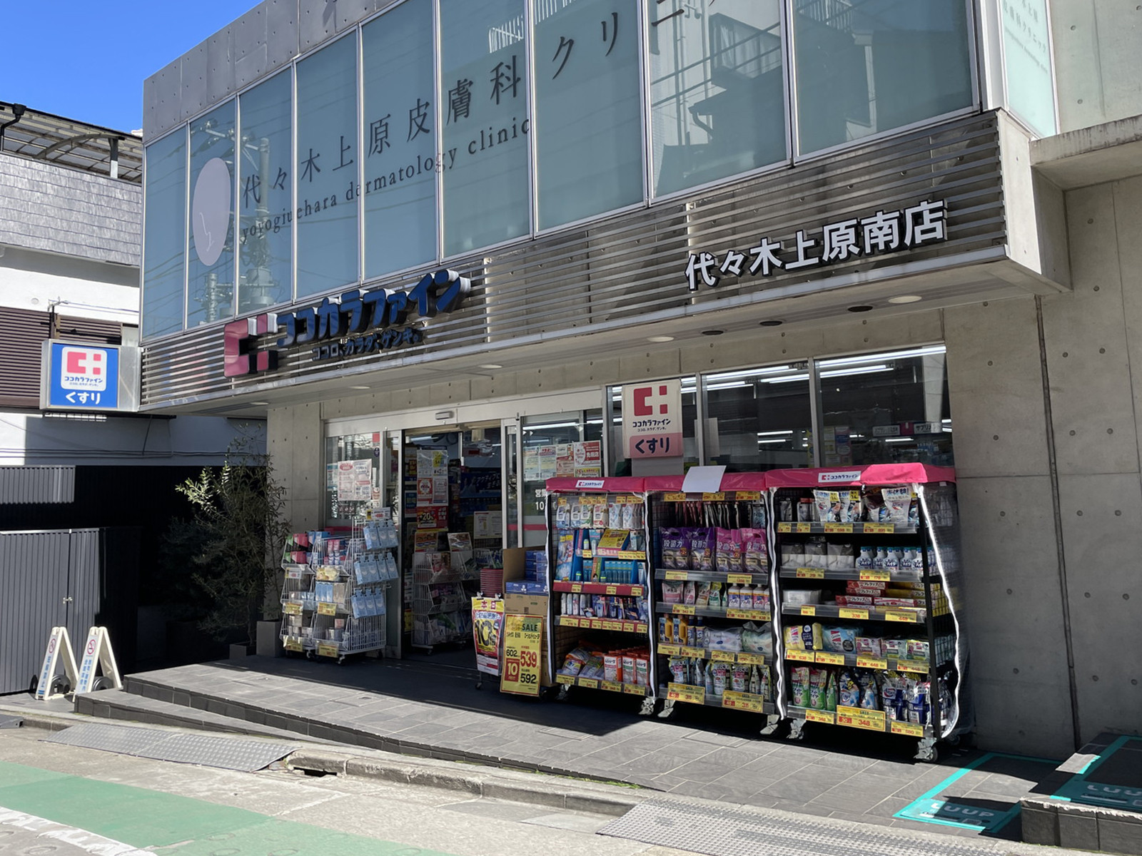 斜め向かいのココカラファイン薬局代々木上原南店