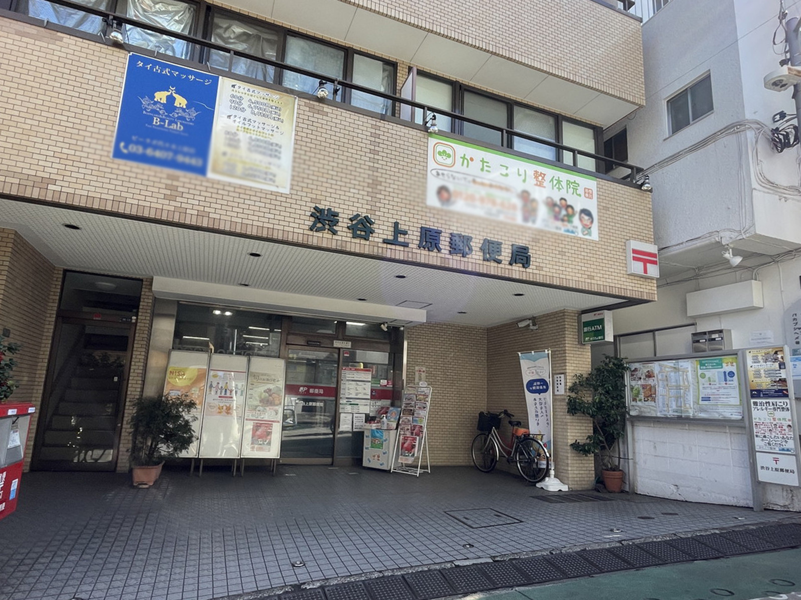 徒歩3分の渋谷上原郵便局