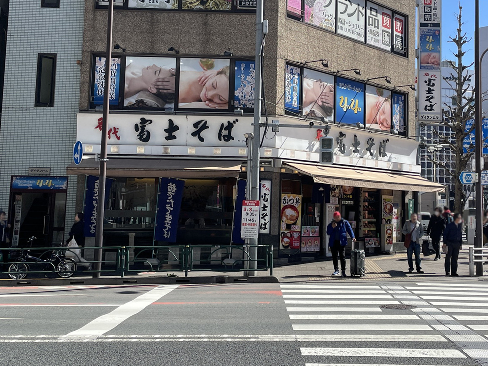 近くの名代 富士そば 三光町店