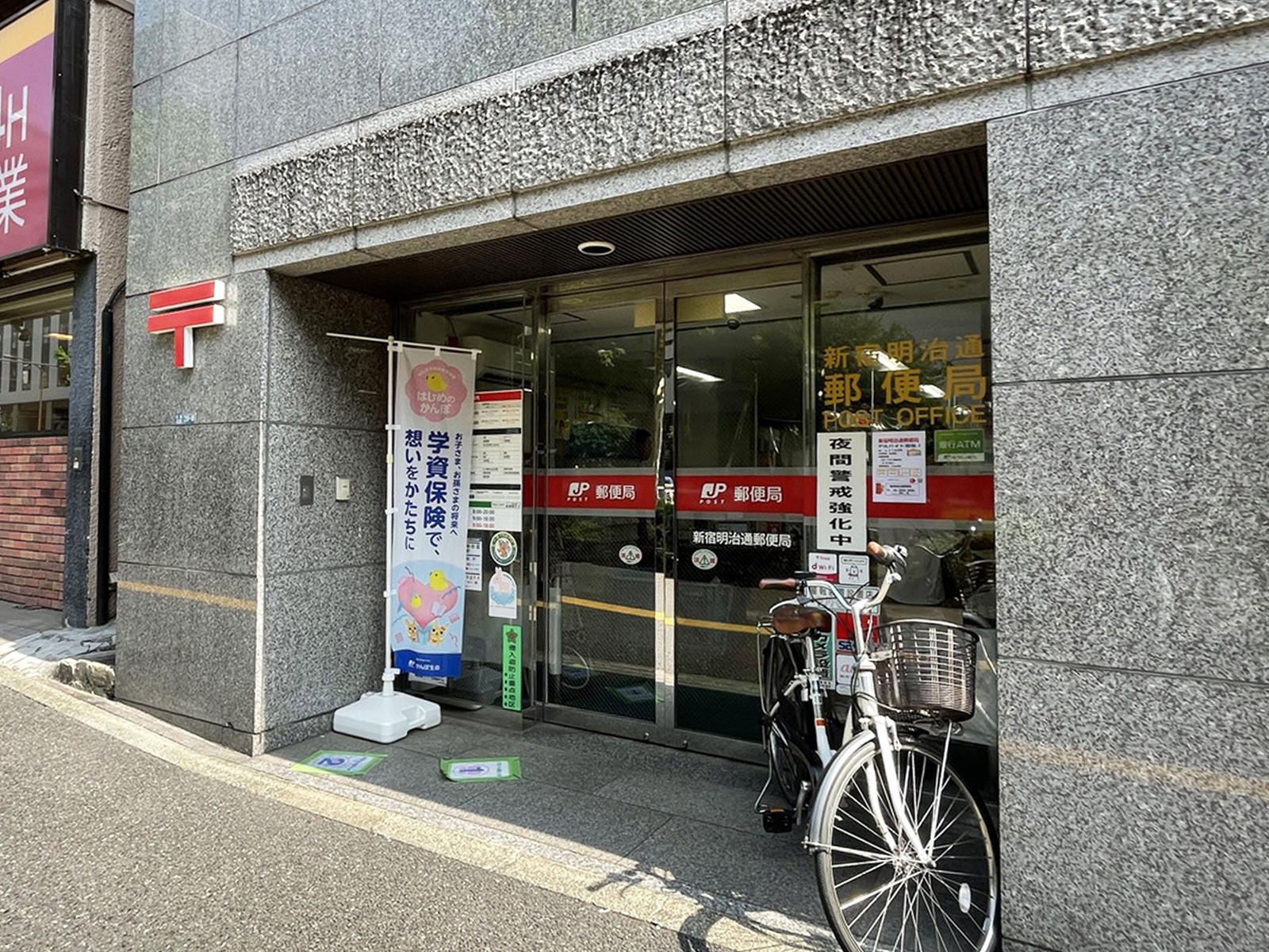 徒歩3分の新宿明治通郵便局
