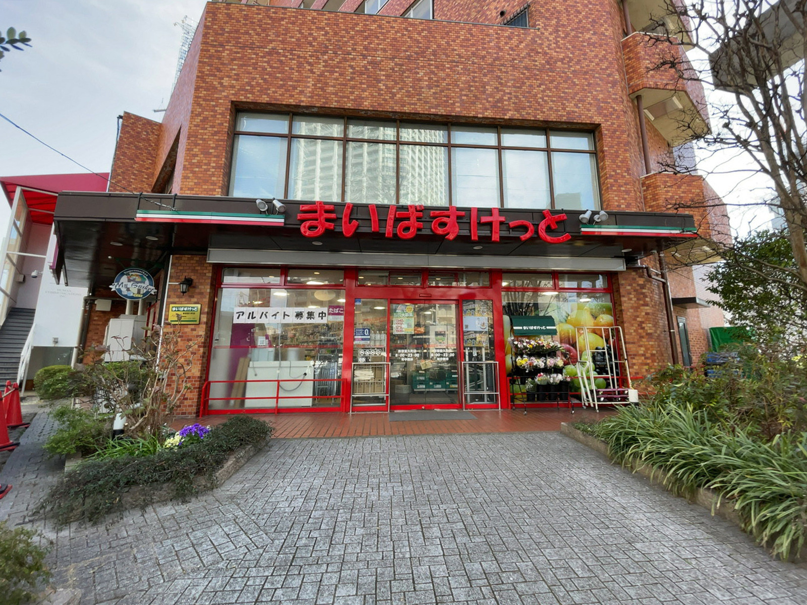 徒歩1分のまいばすけっと 新宿富久町店