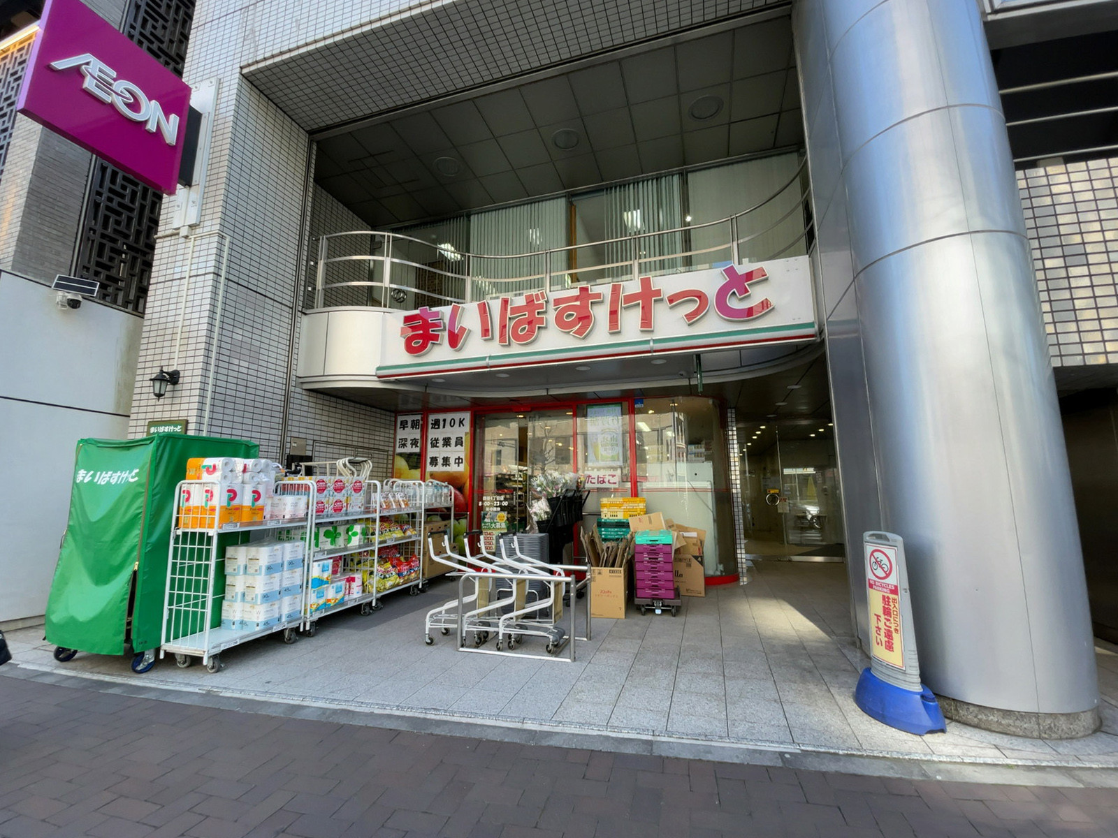 徒歩3分のまいばすけっと 四谷4丁目店