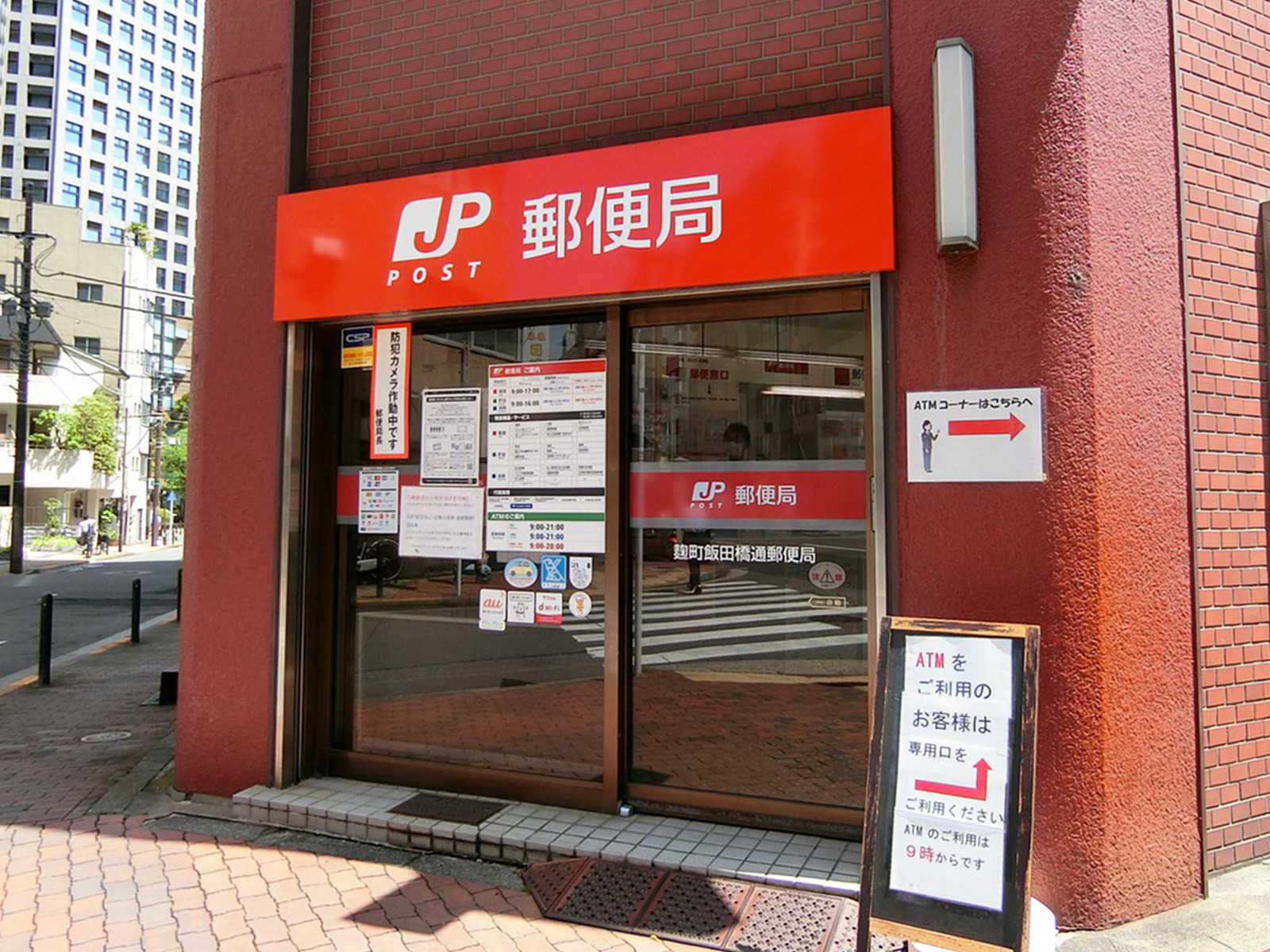 徒歩5分の麹町飯田橋通郵便局