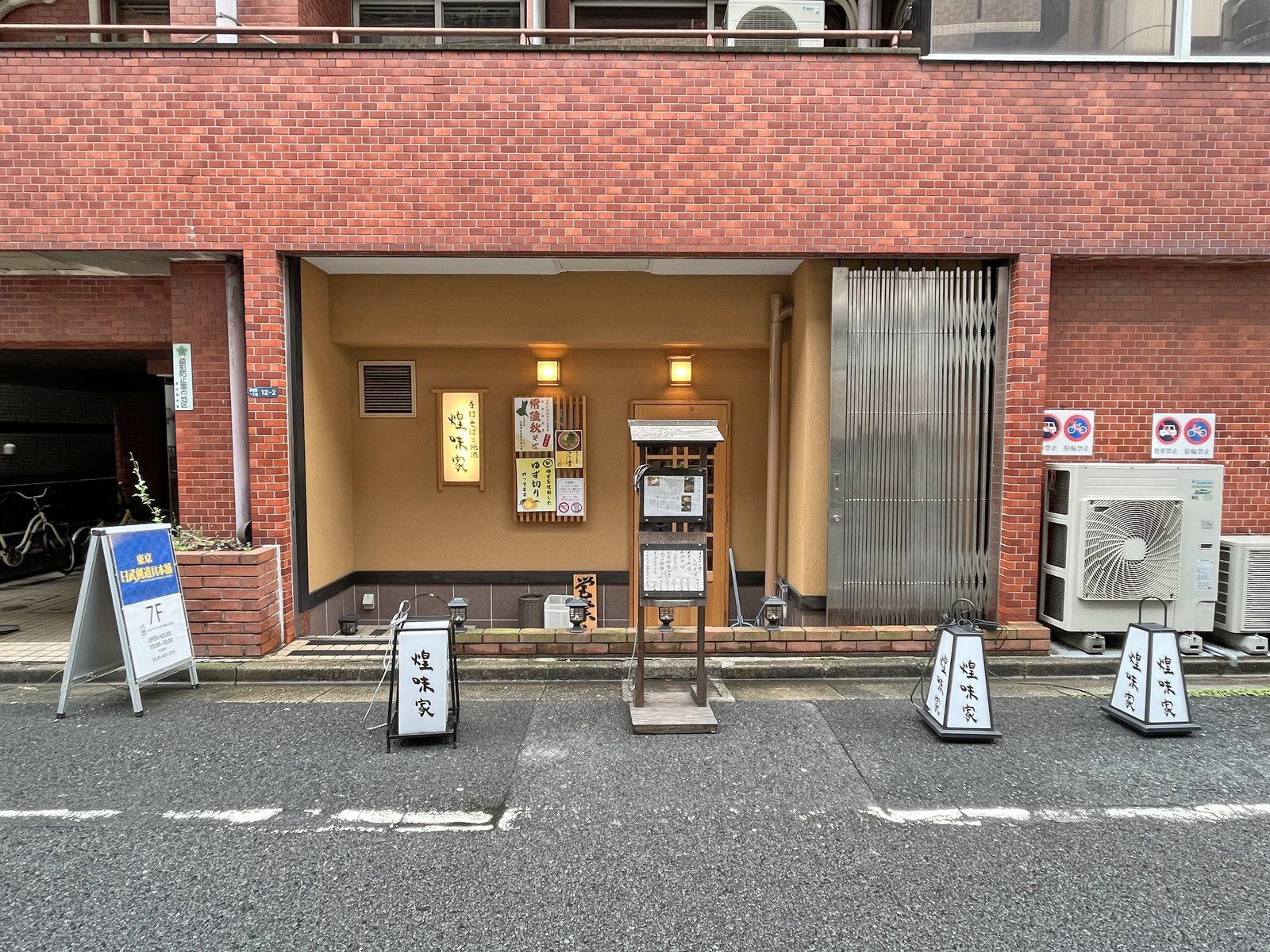 斜め向かいの蕎麦屋 煌味家