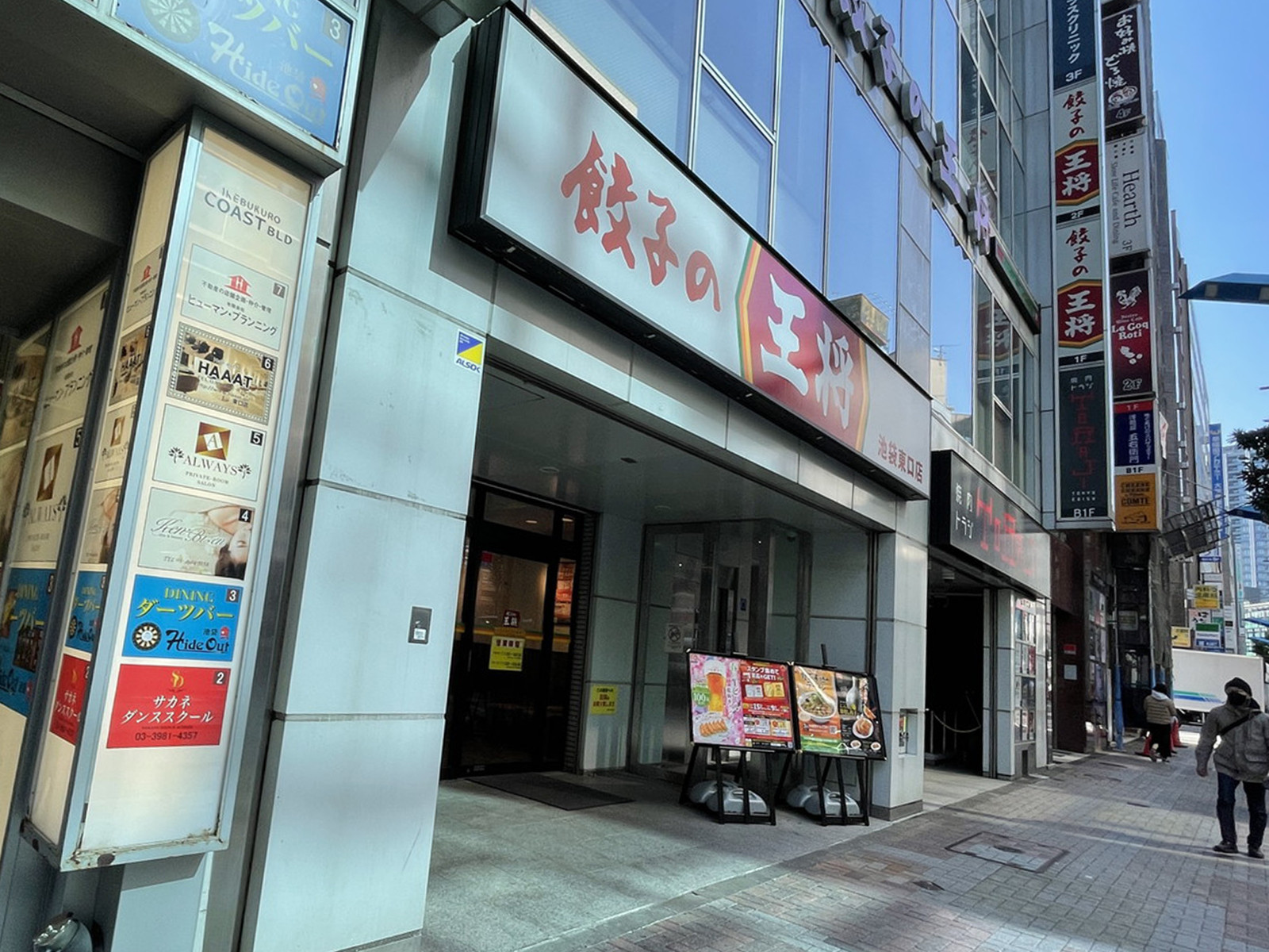 付近の餃子の王将 池袋東口店