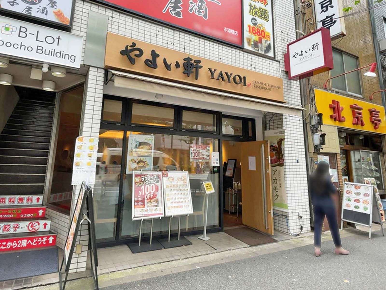 付近のやよい軒 水道橋白山通り店