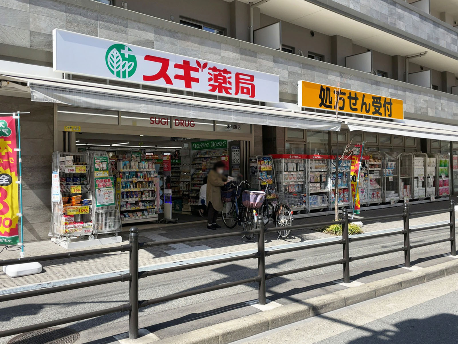 徒歩2分のスギドラッグ 木川東店