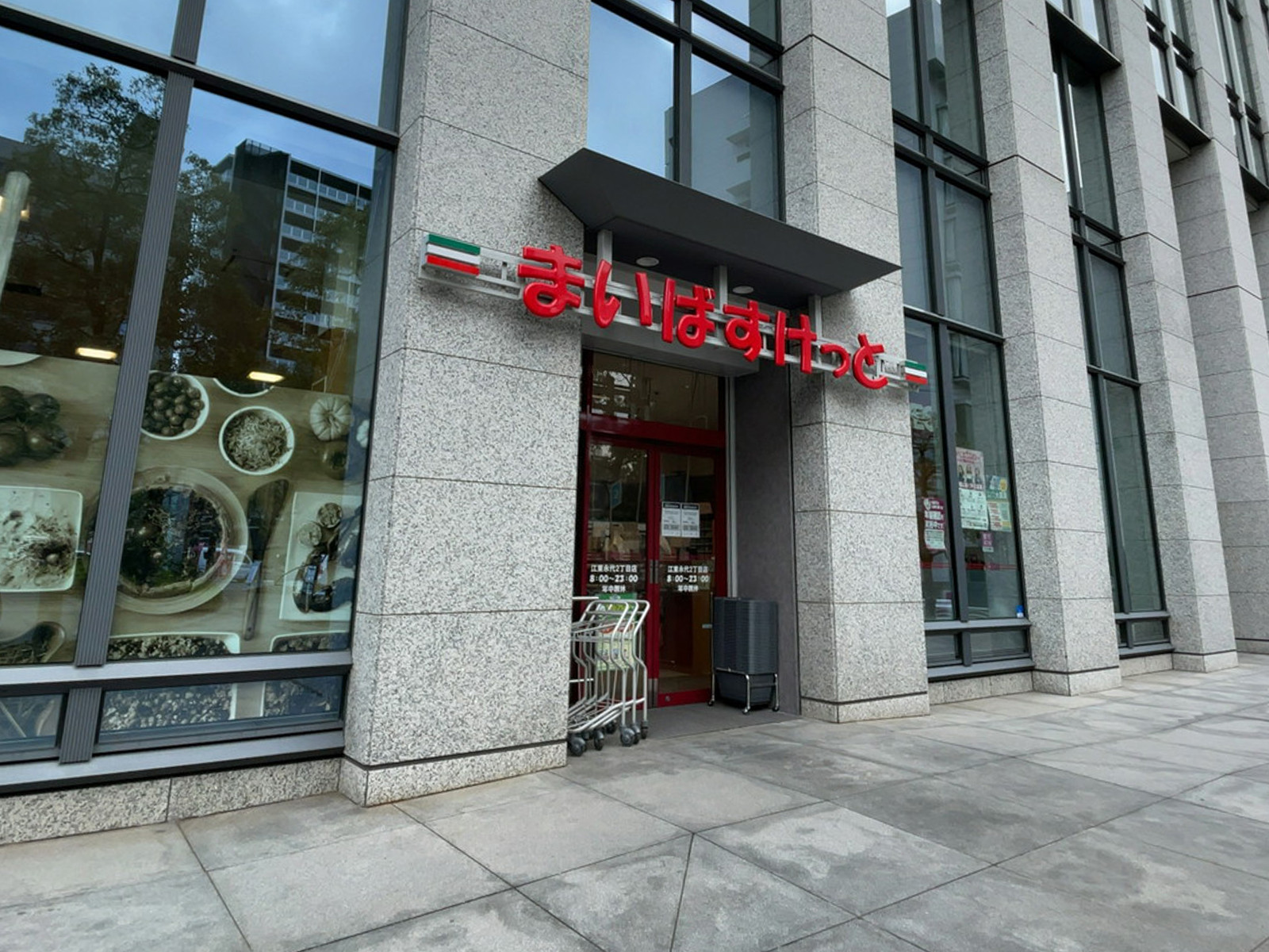 付近のまいばすけっと 江東永代2丁目店