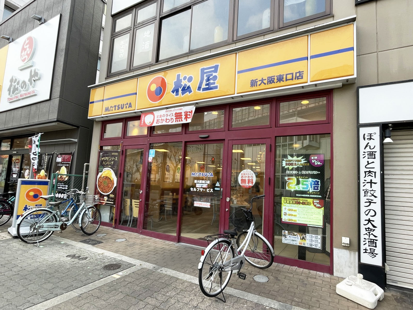 並びにある松屋 新大阪東口店