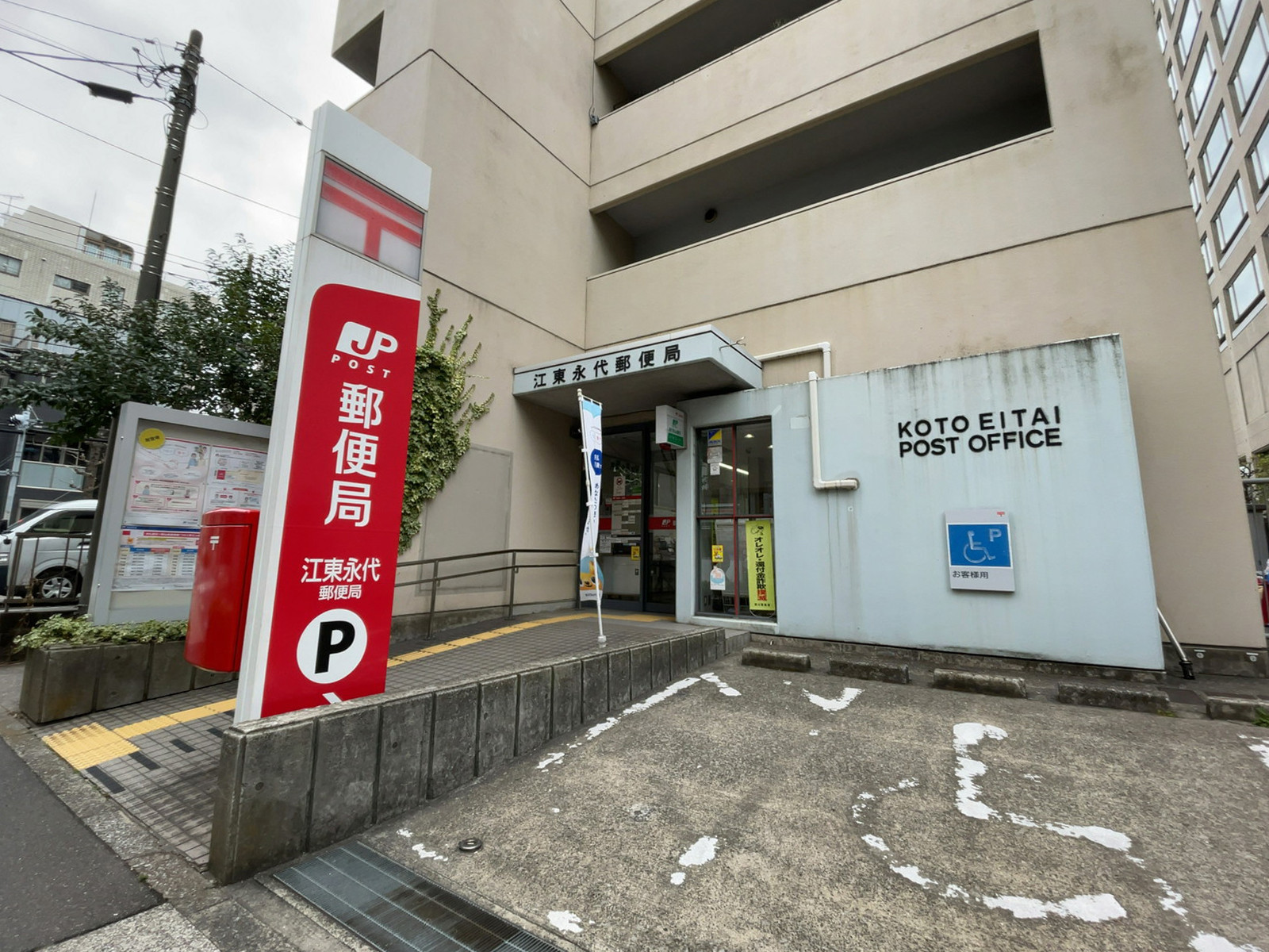 徒歩圏内の江東永代郵便局