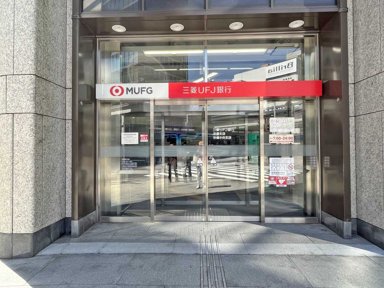 向かいの通りの三菱UFJ銀行京橋支店