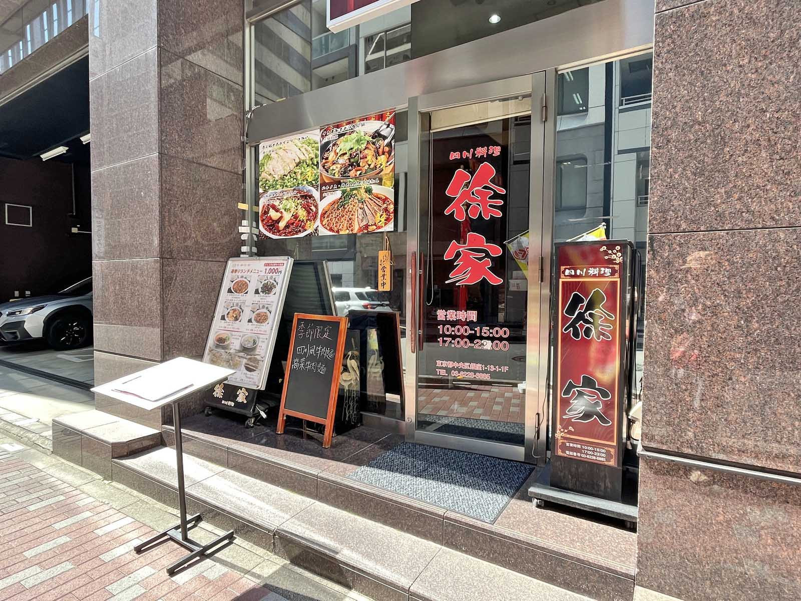 徒歩2分の四川料理 徐家