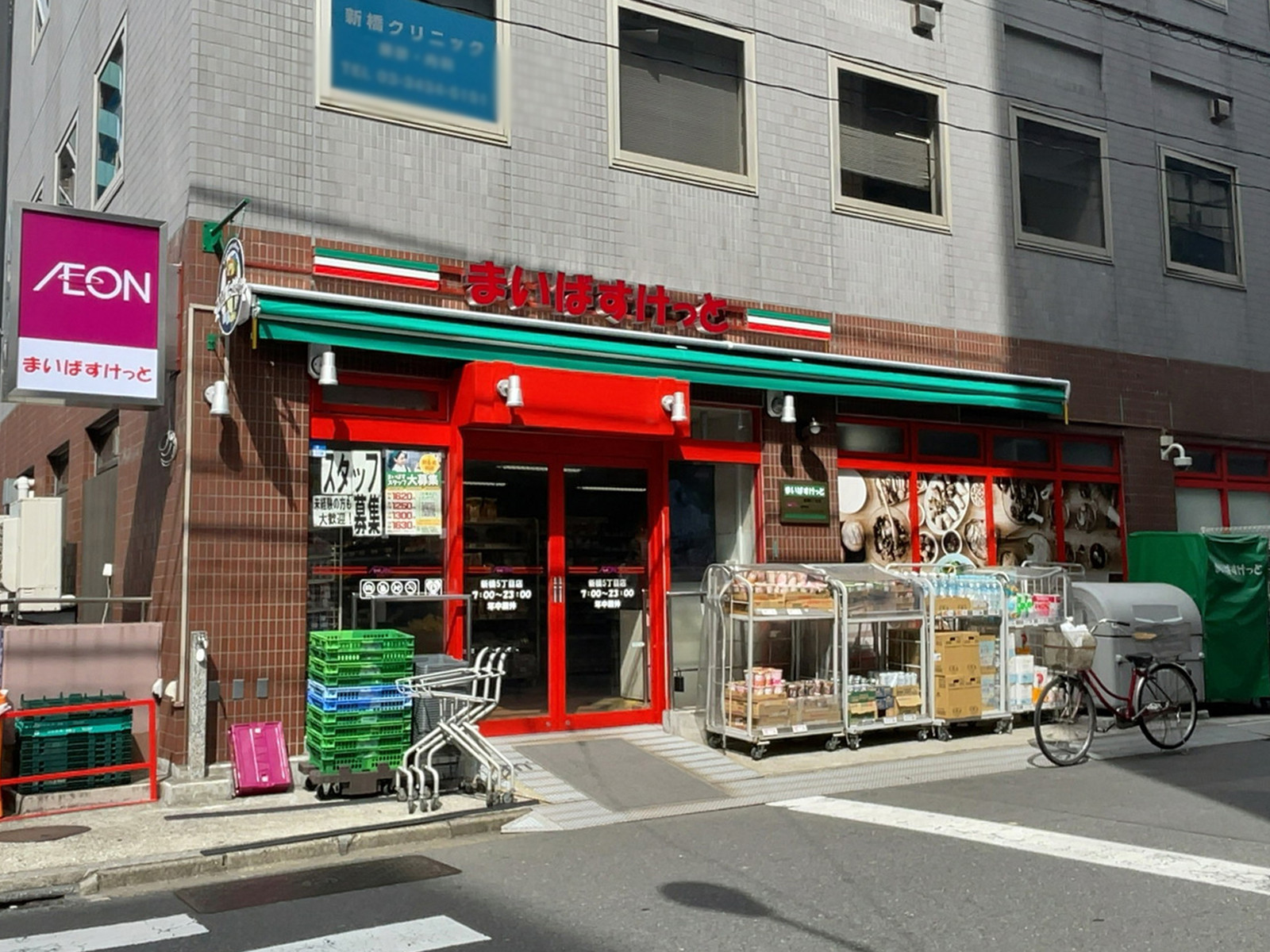 徒歩2分のまいばすけっと 新橋5丁目店