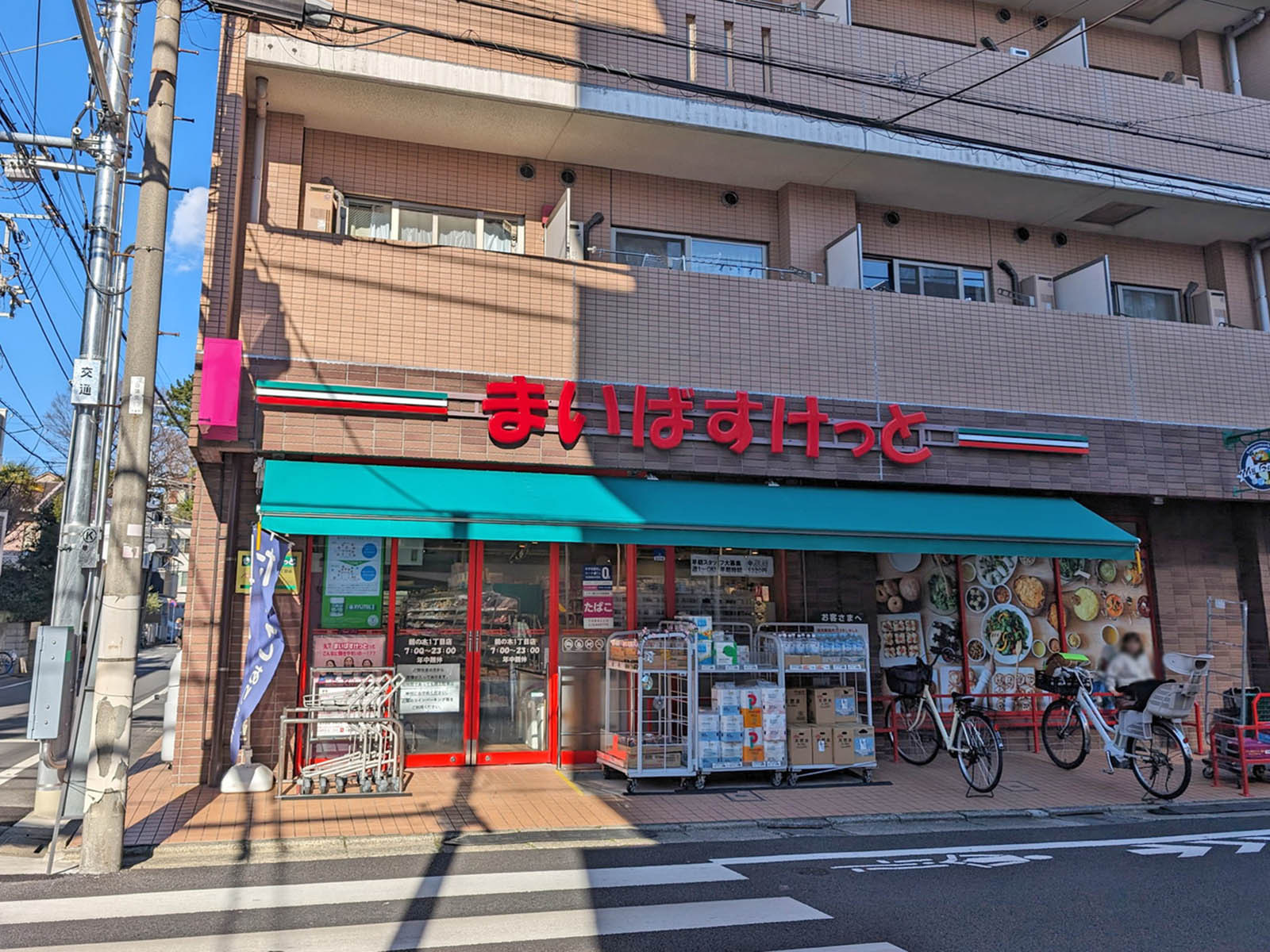 通り沿いのまいばすけっと鵜の木1丁目店