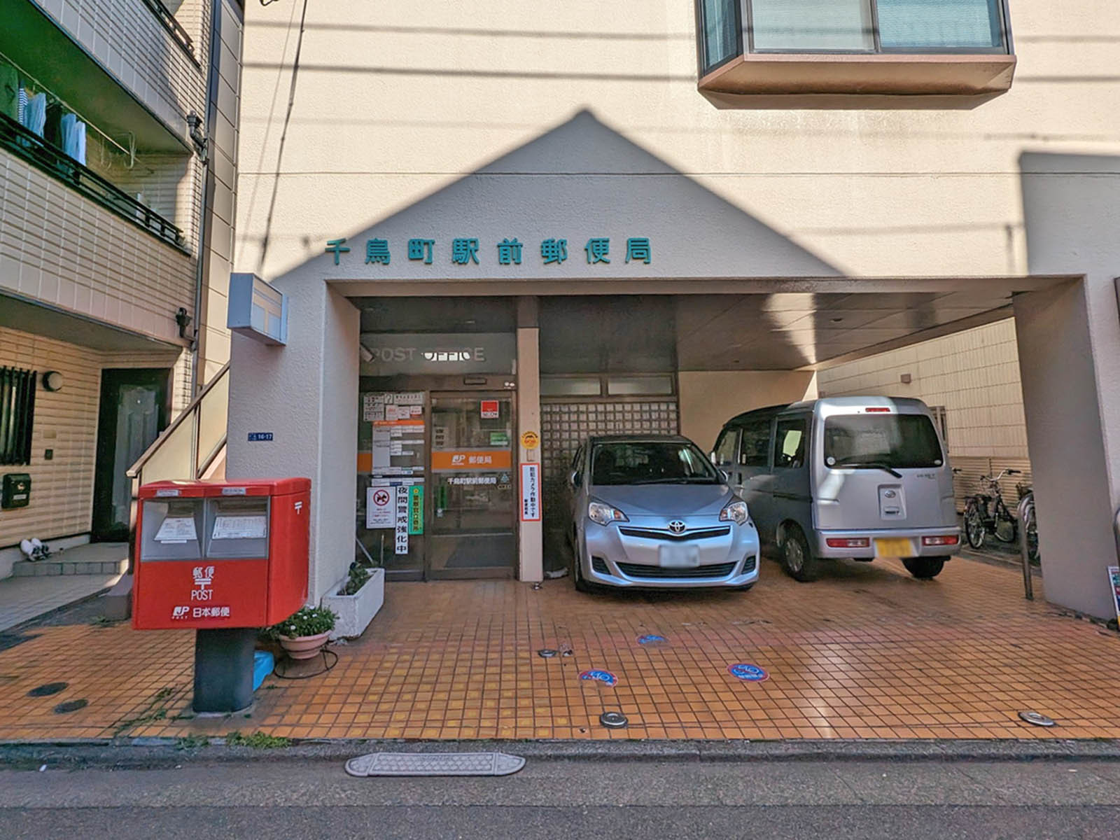徒歩2分の	千鳥町駅前郵便局