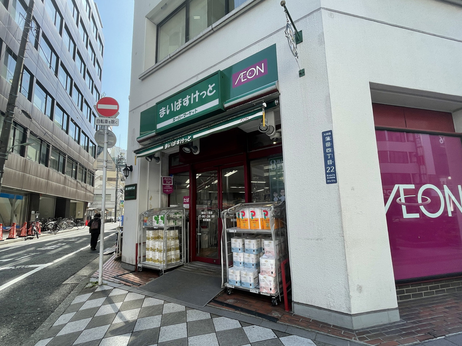 徒歩1分のまいばすけっと 蒲田4丁目店