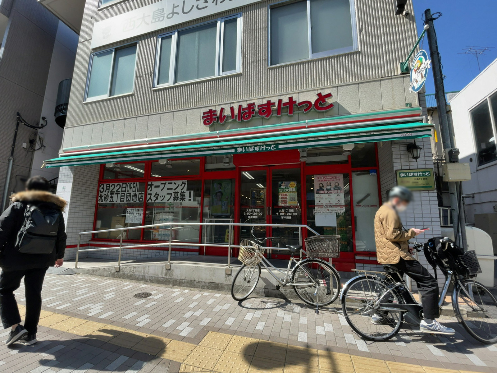 至近のまいばすけっと 大島1丁目店