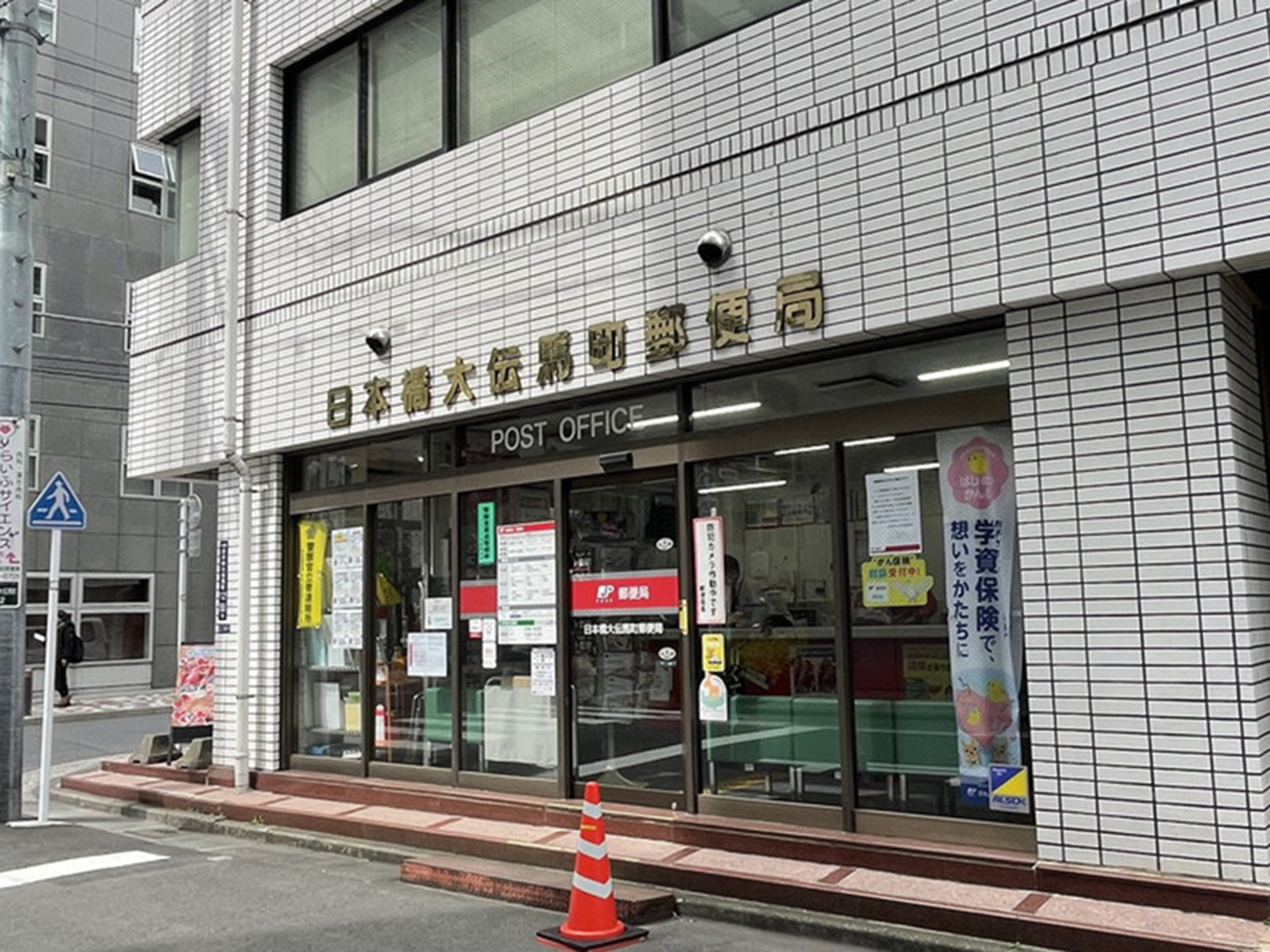 向かいの日本橋大伝馬町郵便局