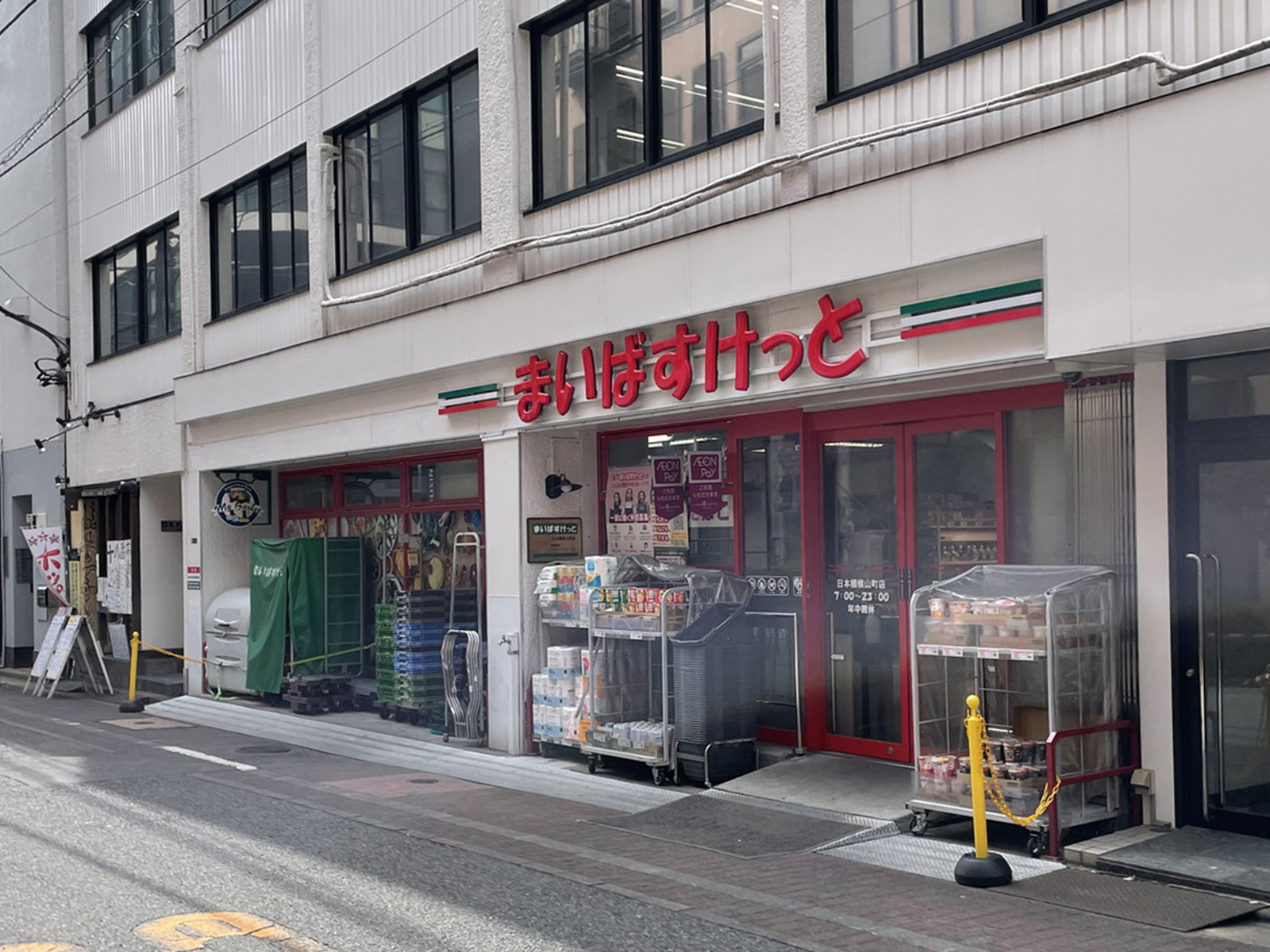 付近のまいばすけっと日本橋横山町店