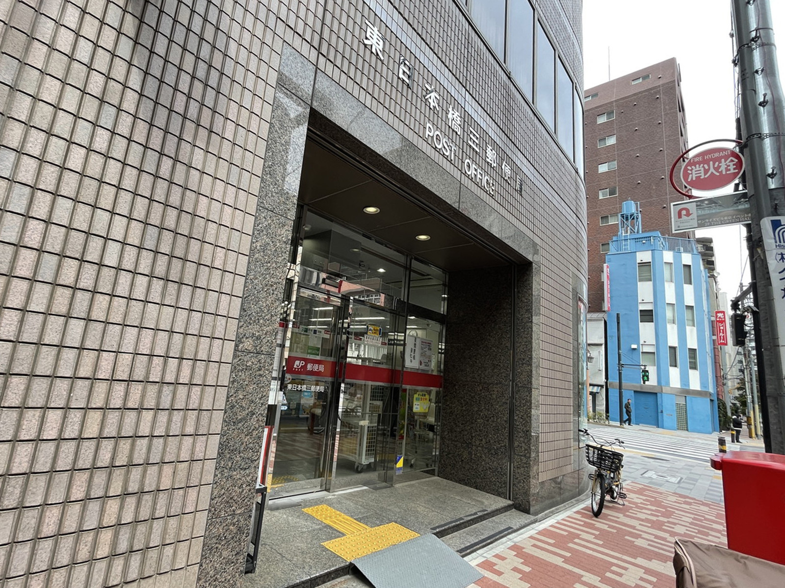 徒歩3分の東日本橋三郵便局