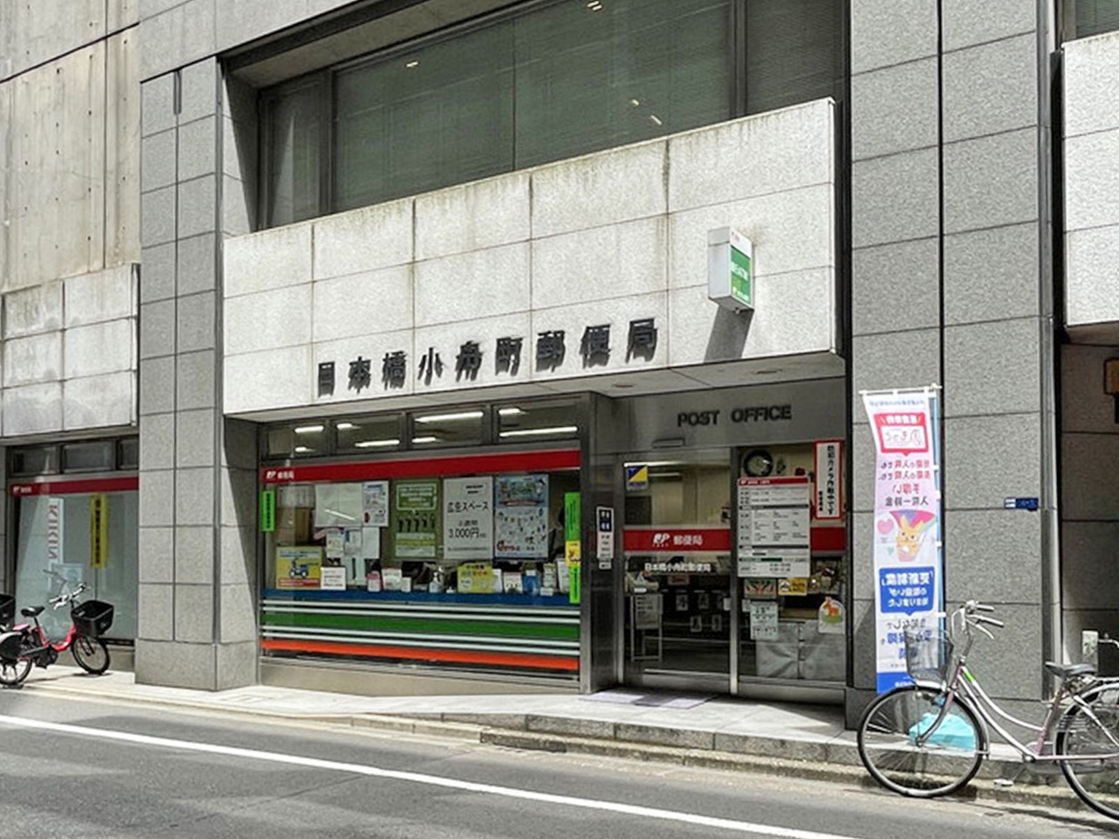 徒歩3分の日本橋小舟町郵便局