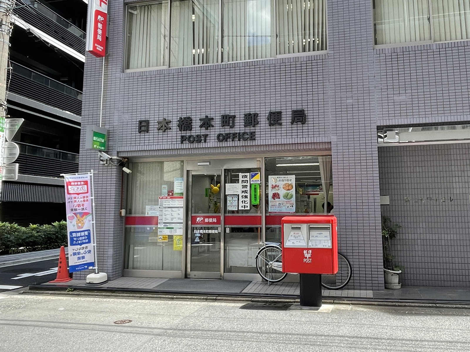 徒歩3分の日本橋本町郵便局