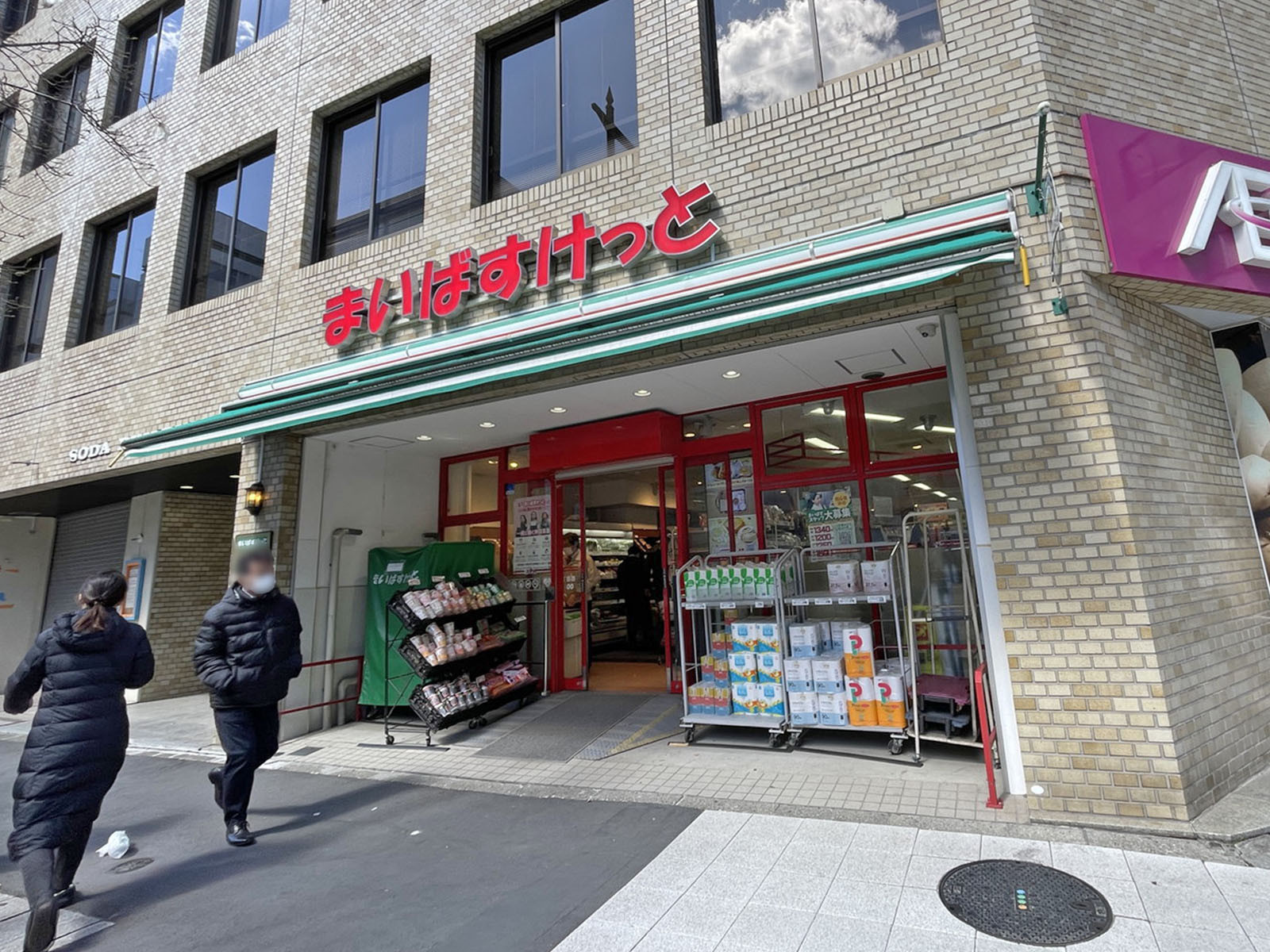 向かいのまいばすけっと 日本橋本町4丁目店