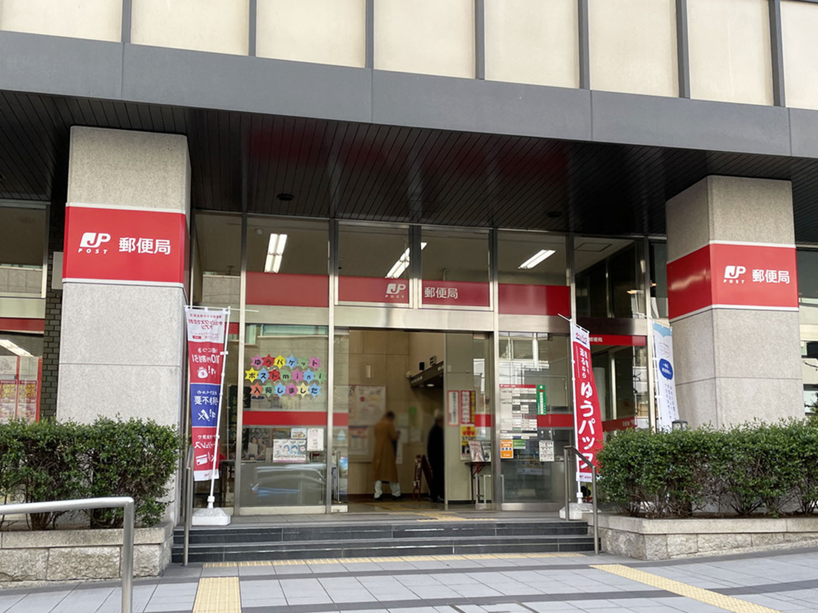 徒歩2分の北浜東郵便局
