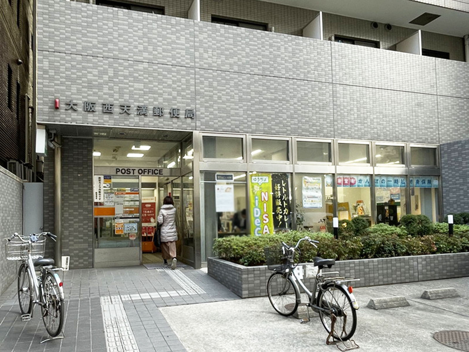 徒歩2分の大阪西天満郵便局