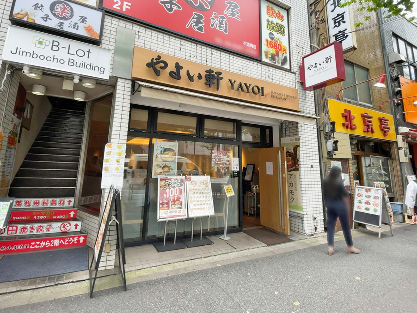 徒歩3分のやよい軒 水道橋白山通り店