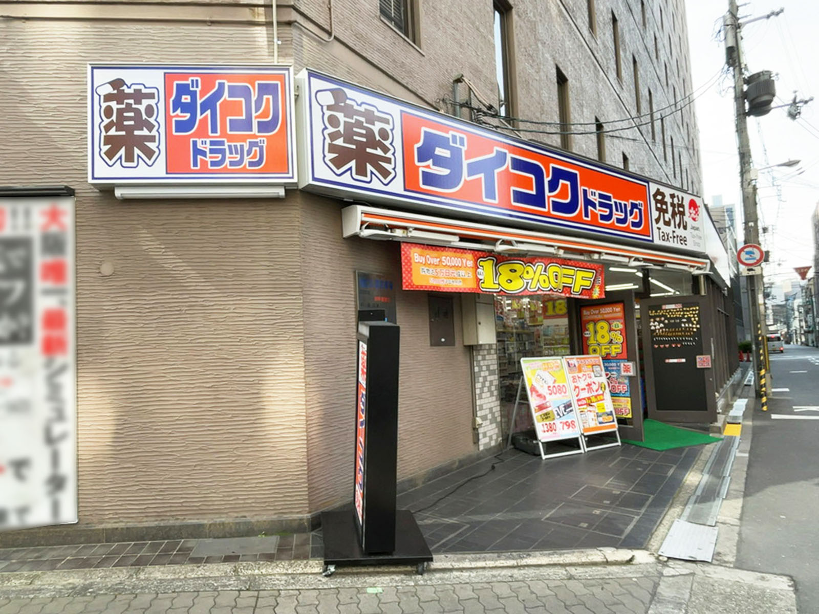 徒歩1分のダイコクドラッグ肥後橋駅前店