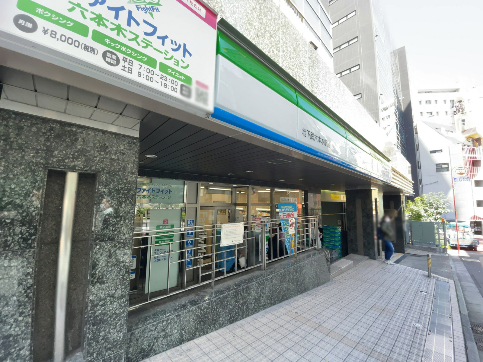 徒歩1分のファミリーマート 地下鉄六本木駅店