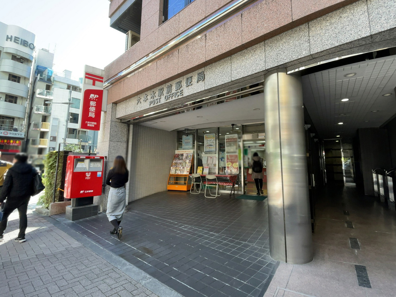 付近の六本木駅前郵便局