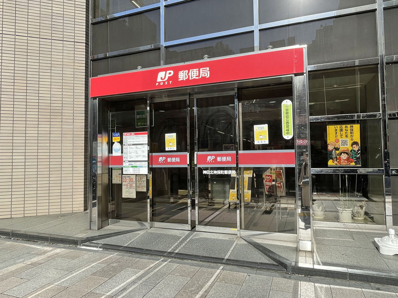 徒歩3分の神田北神保町郵便局