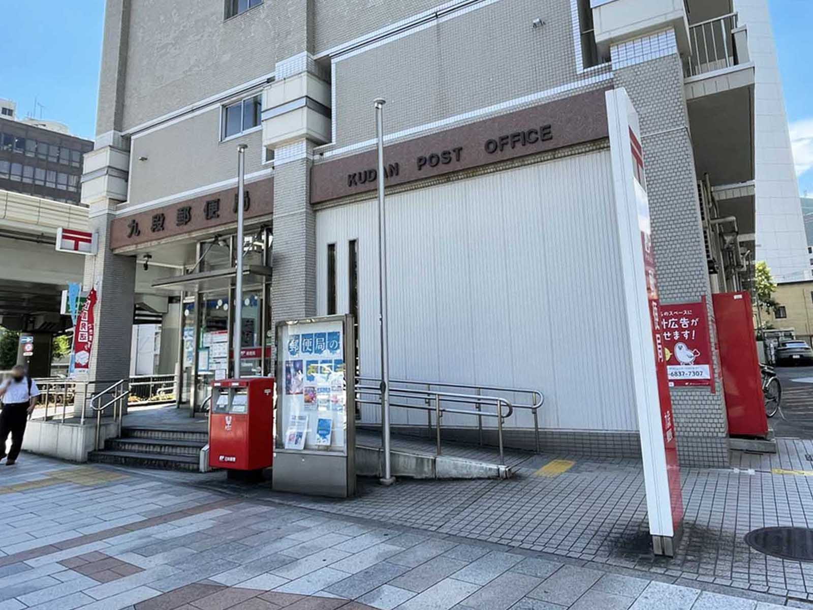 徒歩3分の九段郵便局